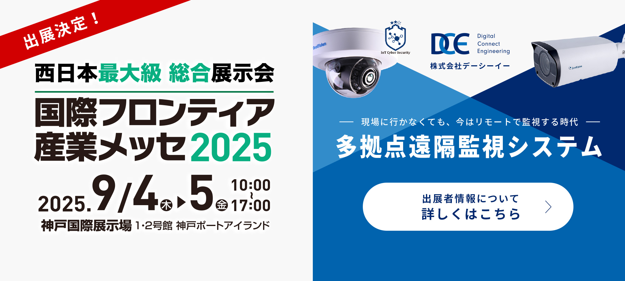 国際フロンティア産業メッセ2025出展